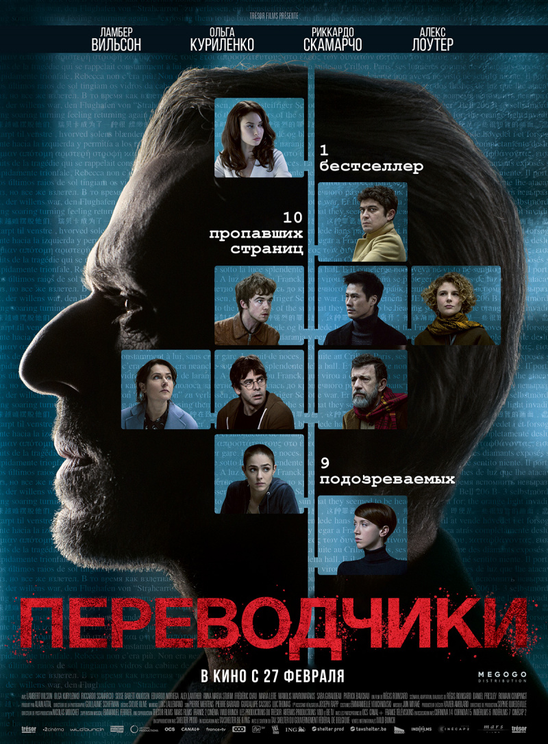 Фильм «Переводчики» (2019)
