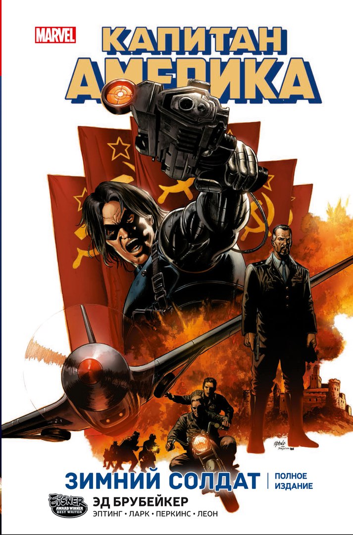 Комикс «Капитан Америка. Книга 1. Зимний солдат» (2010)