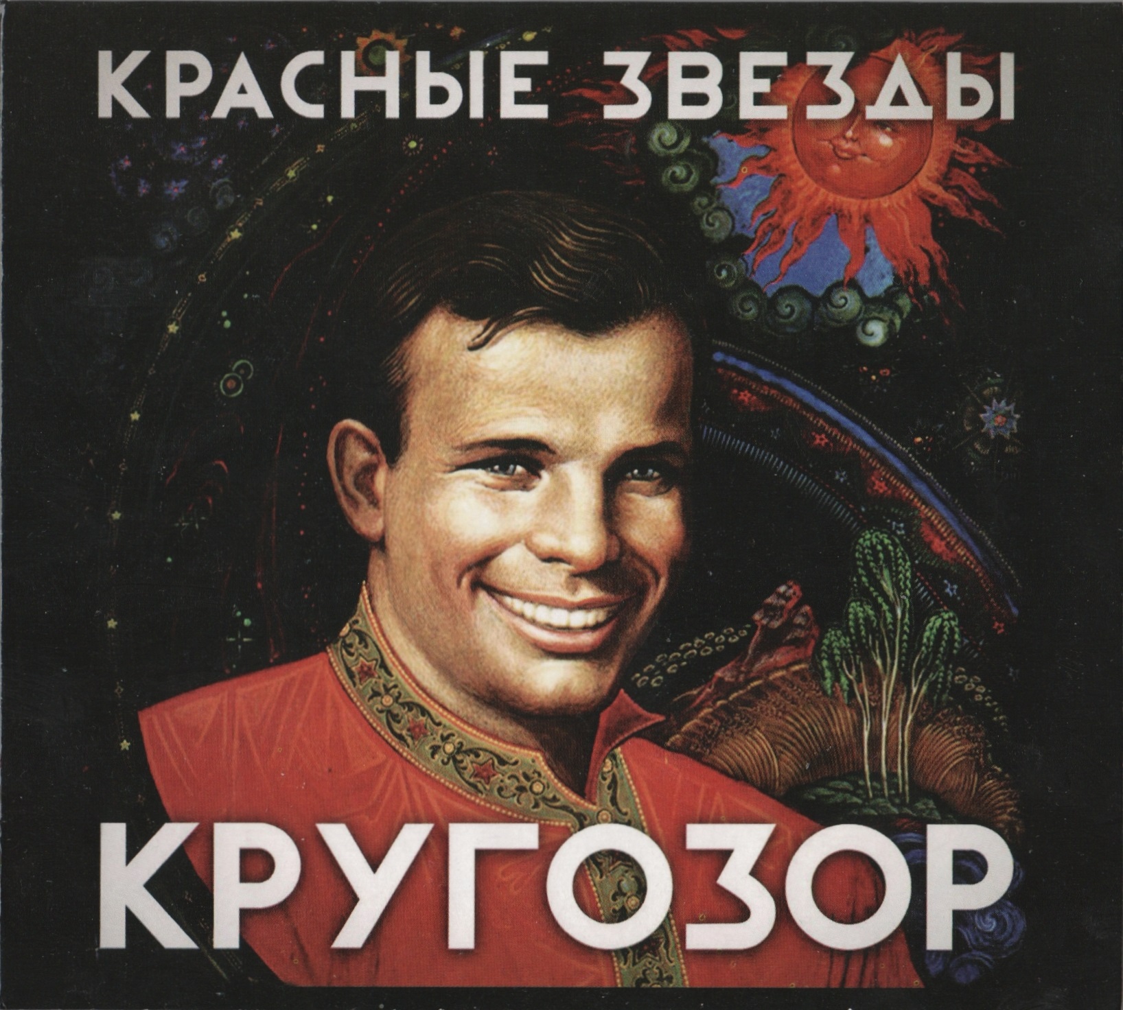 Красные Звезды - Кругозор (1996)