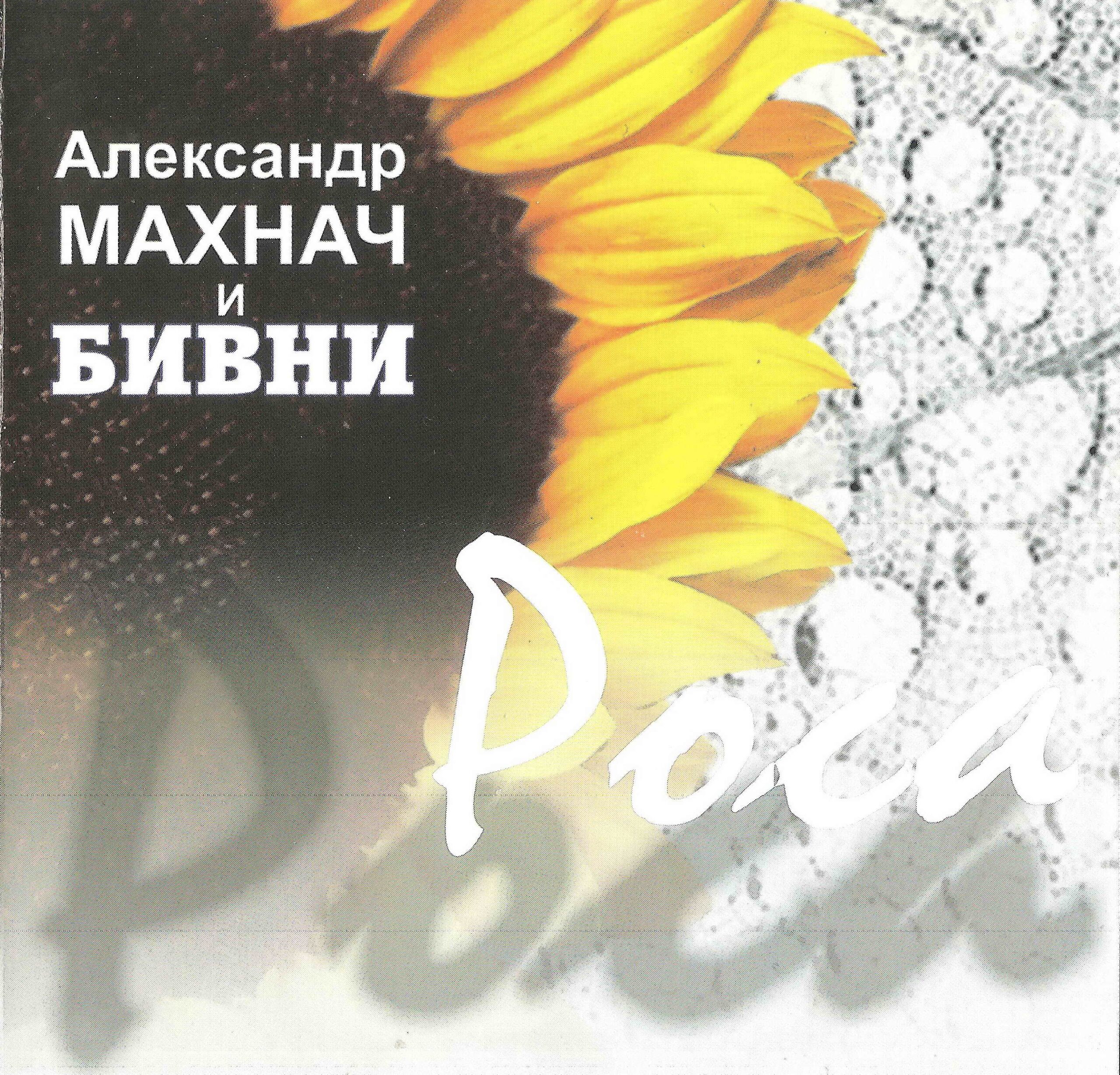 Александр Махнач и Бивни — Роса (2006)