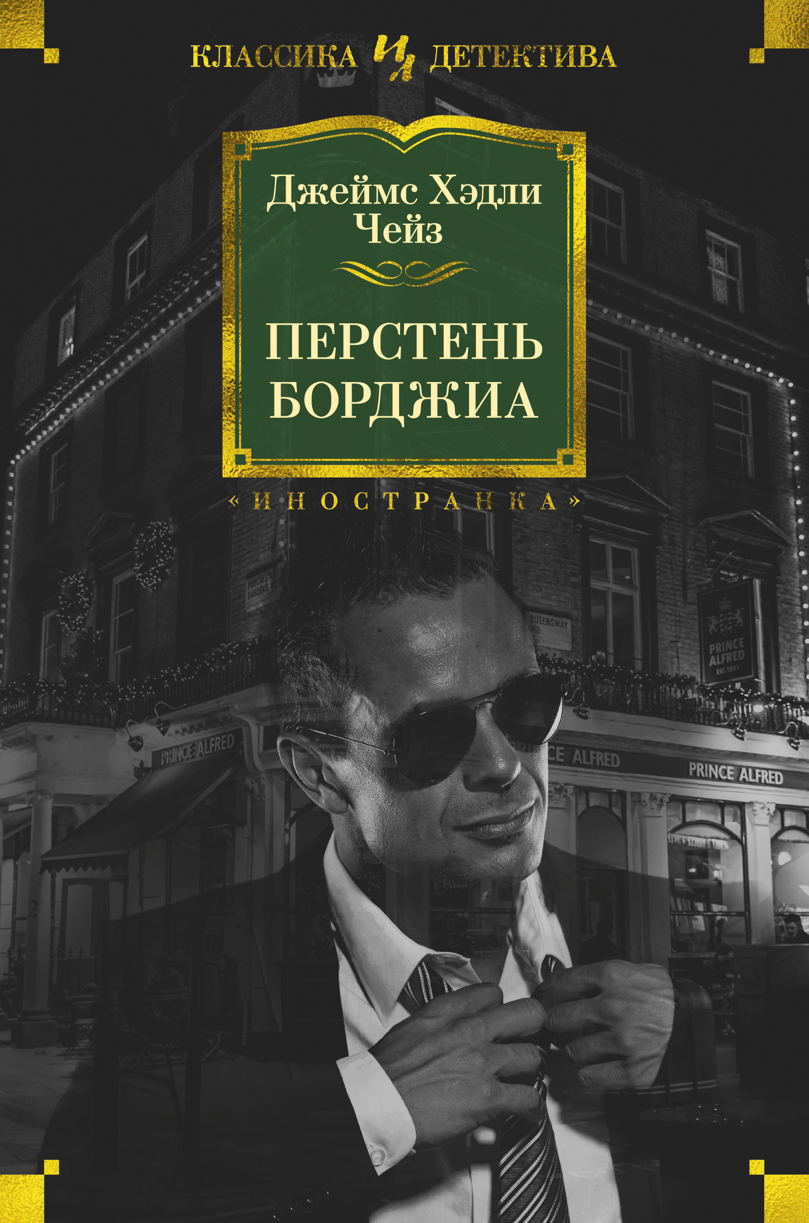 Джеймс Хэдли Чейз - Перстень Борджиа