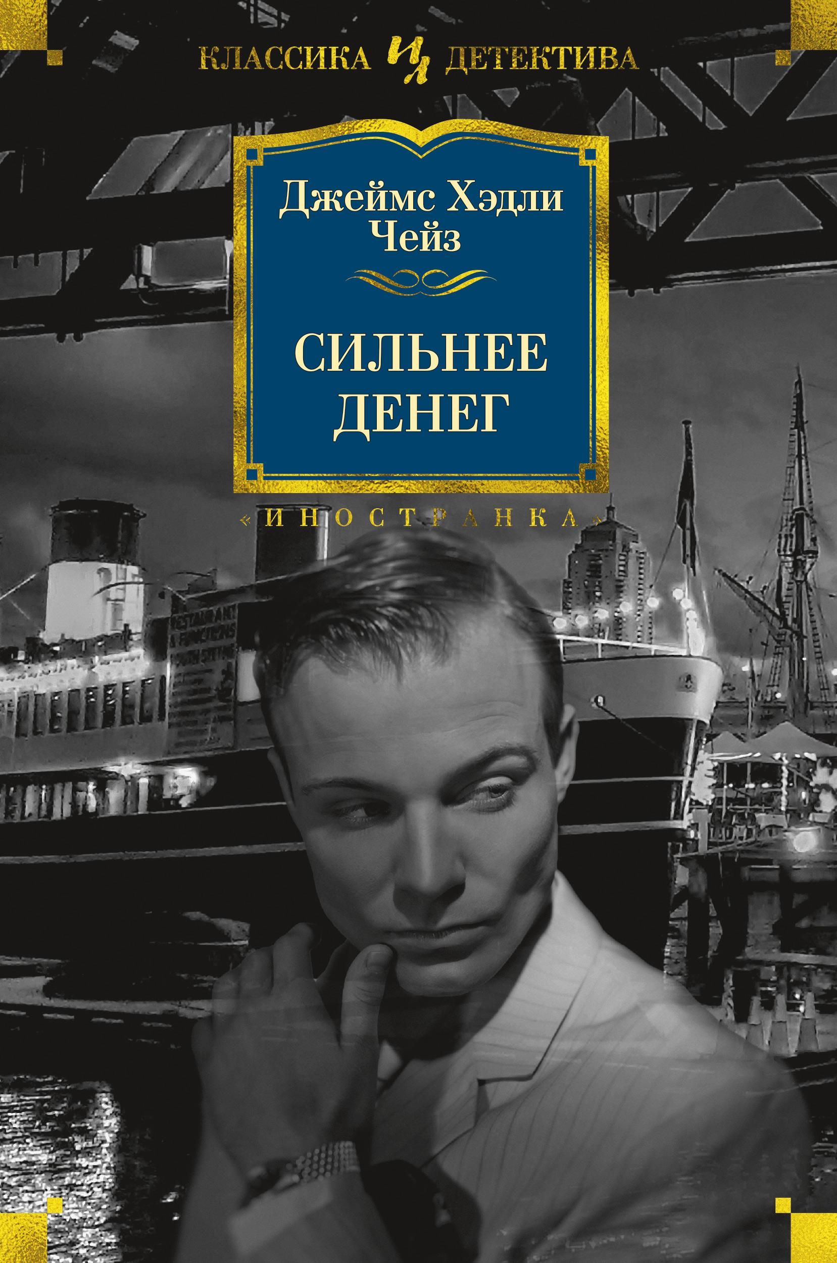 Джеймс Хэдли Чейз - Сильнее денег