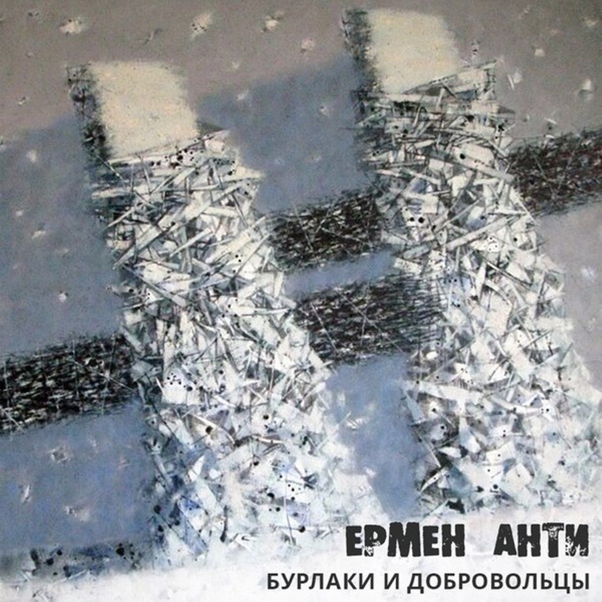 Ермен Анти — Бурлаки и Добровольцы (2016)