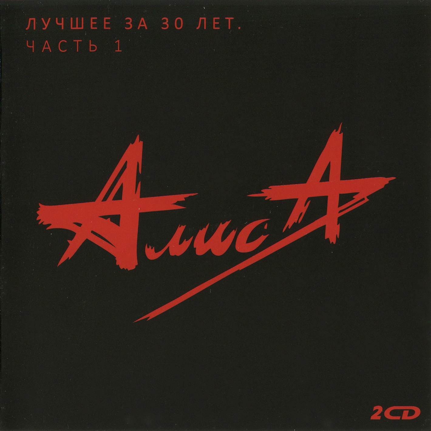 Алиса — Лучшее За 30 Лет. Часть 1 и Часть 2 (2014-15)
