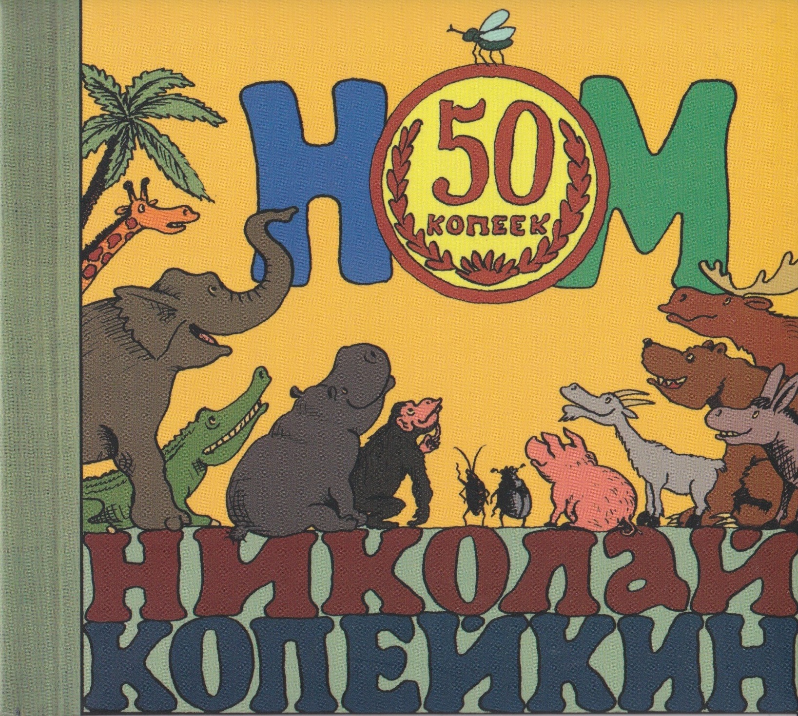НОМ + Николай Копейкин — 50 Копеек (2016)