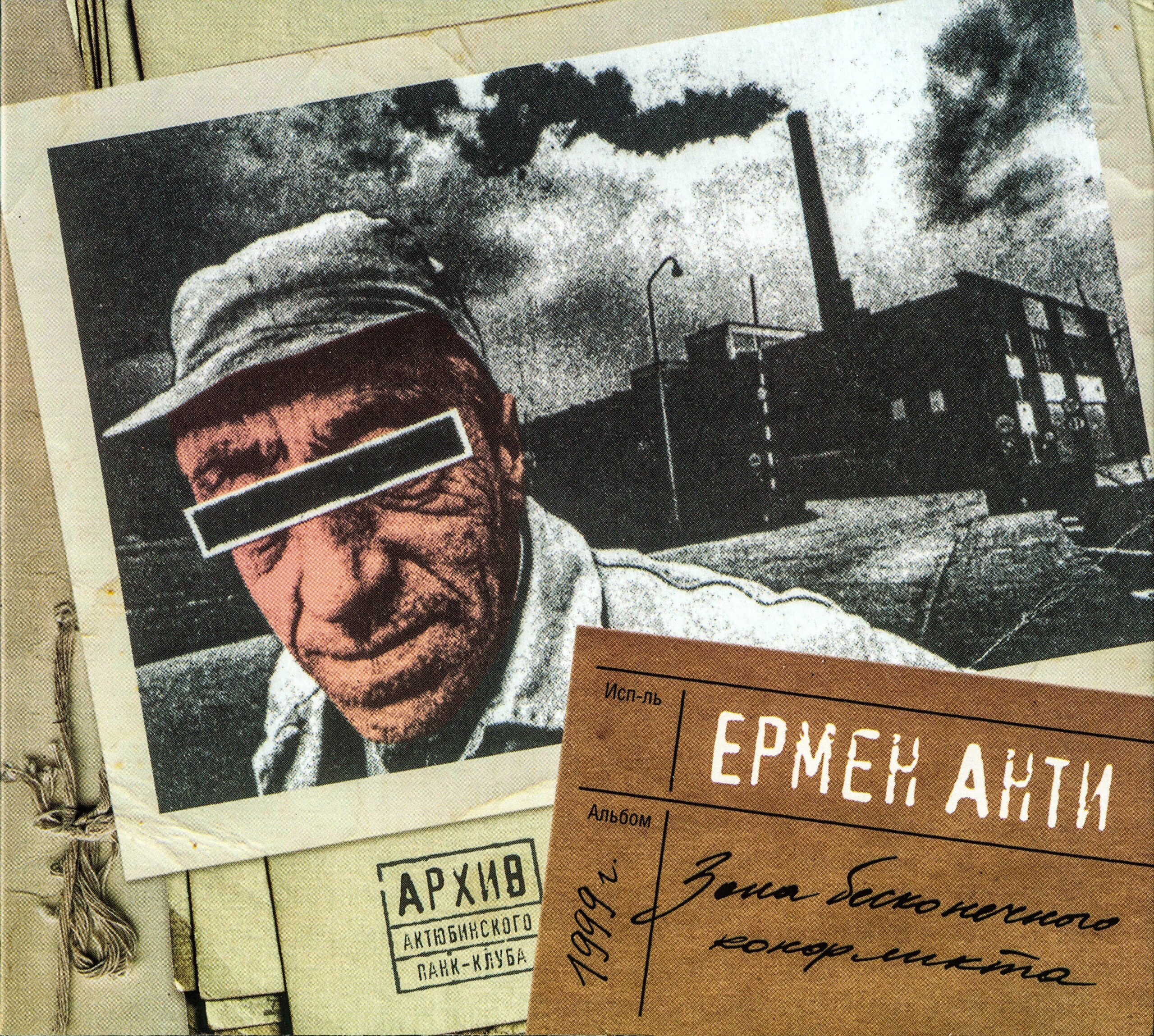 Ермен Анти — Зона бесконечного конфликта (1999)