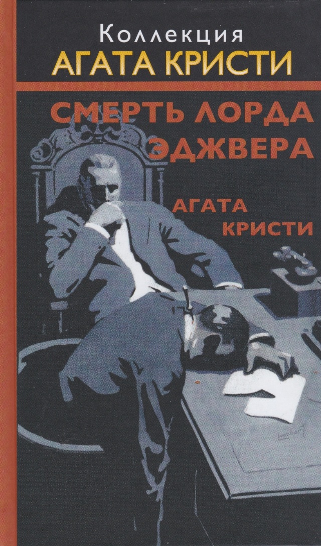 Агата Кристи — Смерть лорда Эджвера (1933)