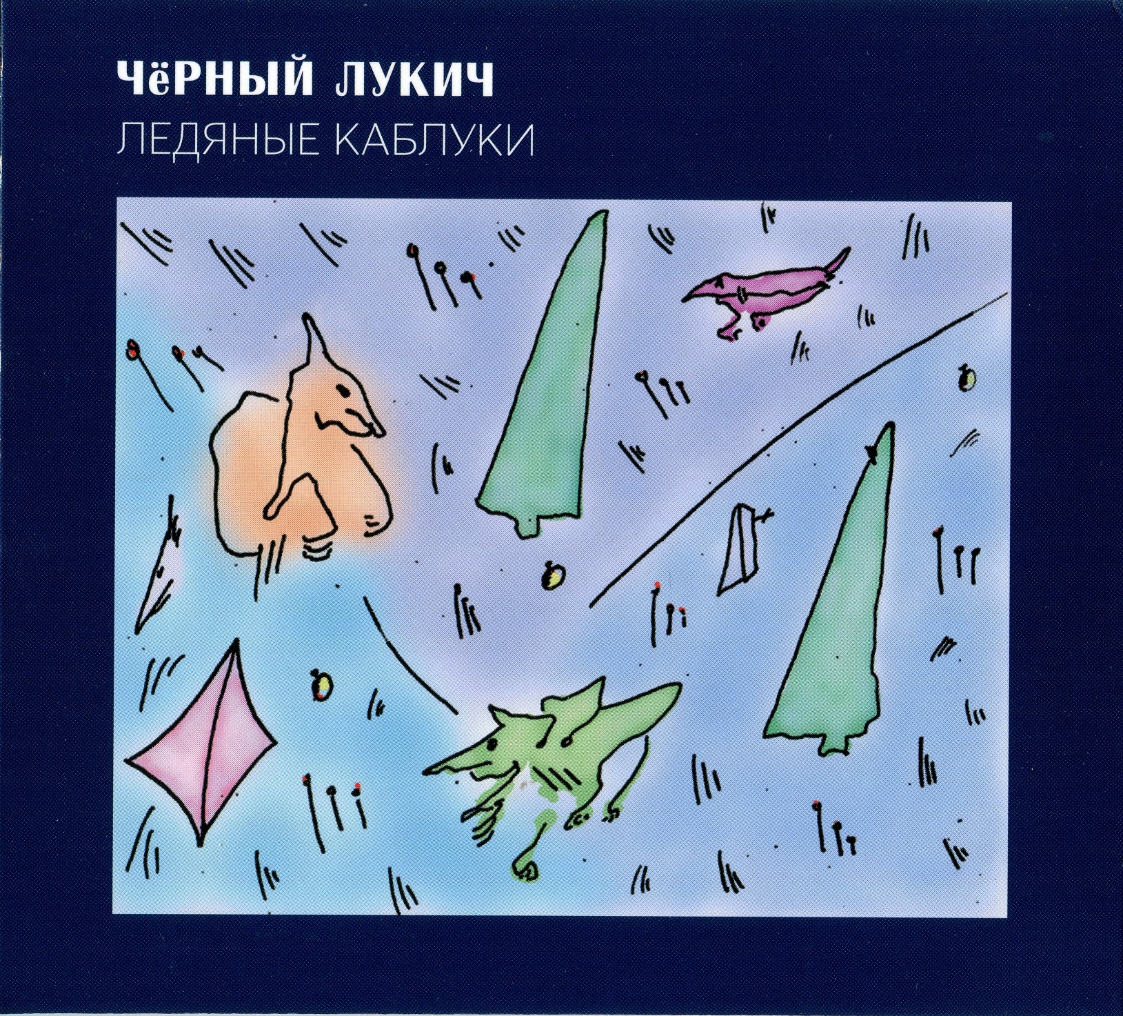 Чёрный Лукич — Ледяные Каблуки (1995)
