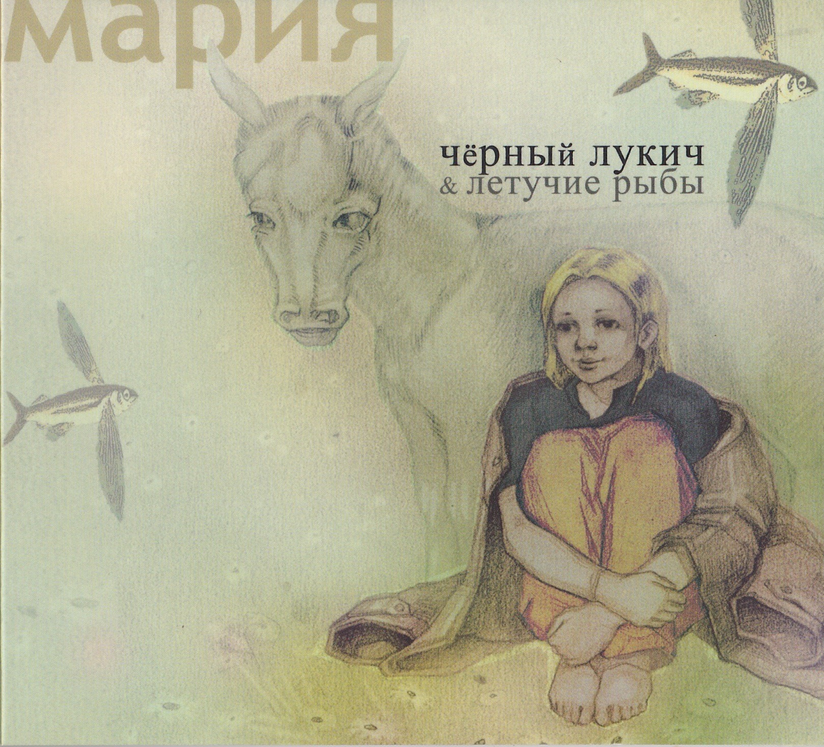 Чёрный Лукич и Летучие Рыбы — Мария (2004)