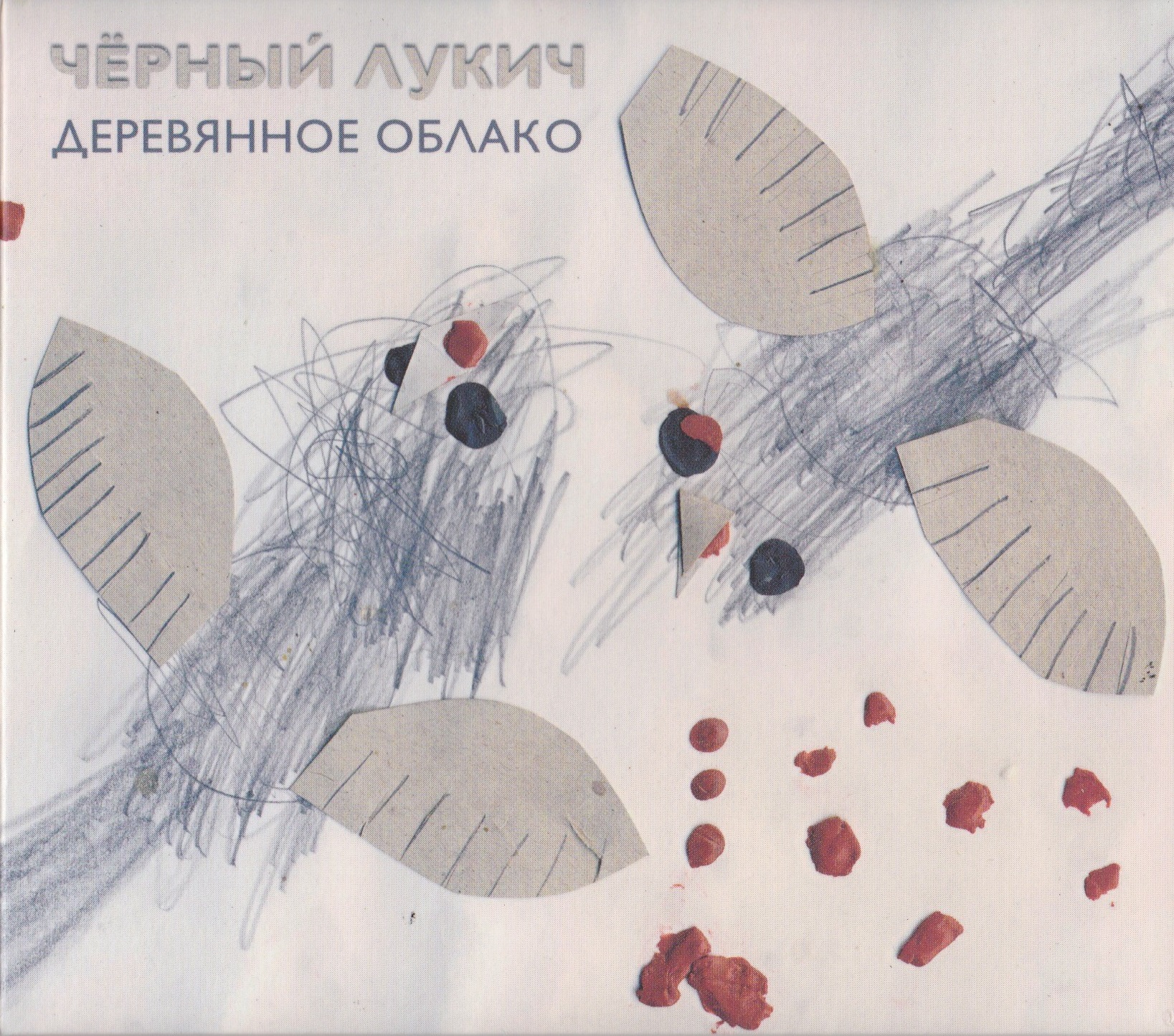 Черный Лукич — Деревянное Облако + Будет Весело и Страшно (1994)