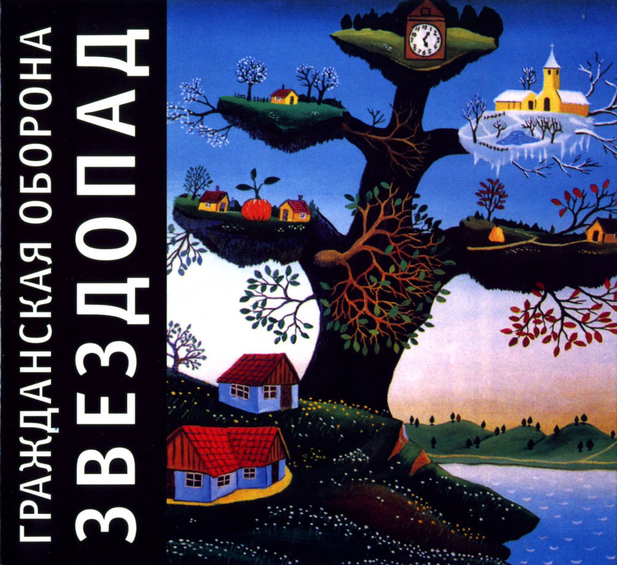 Гражданская Оборона — Звездопад (2001)