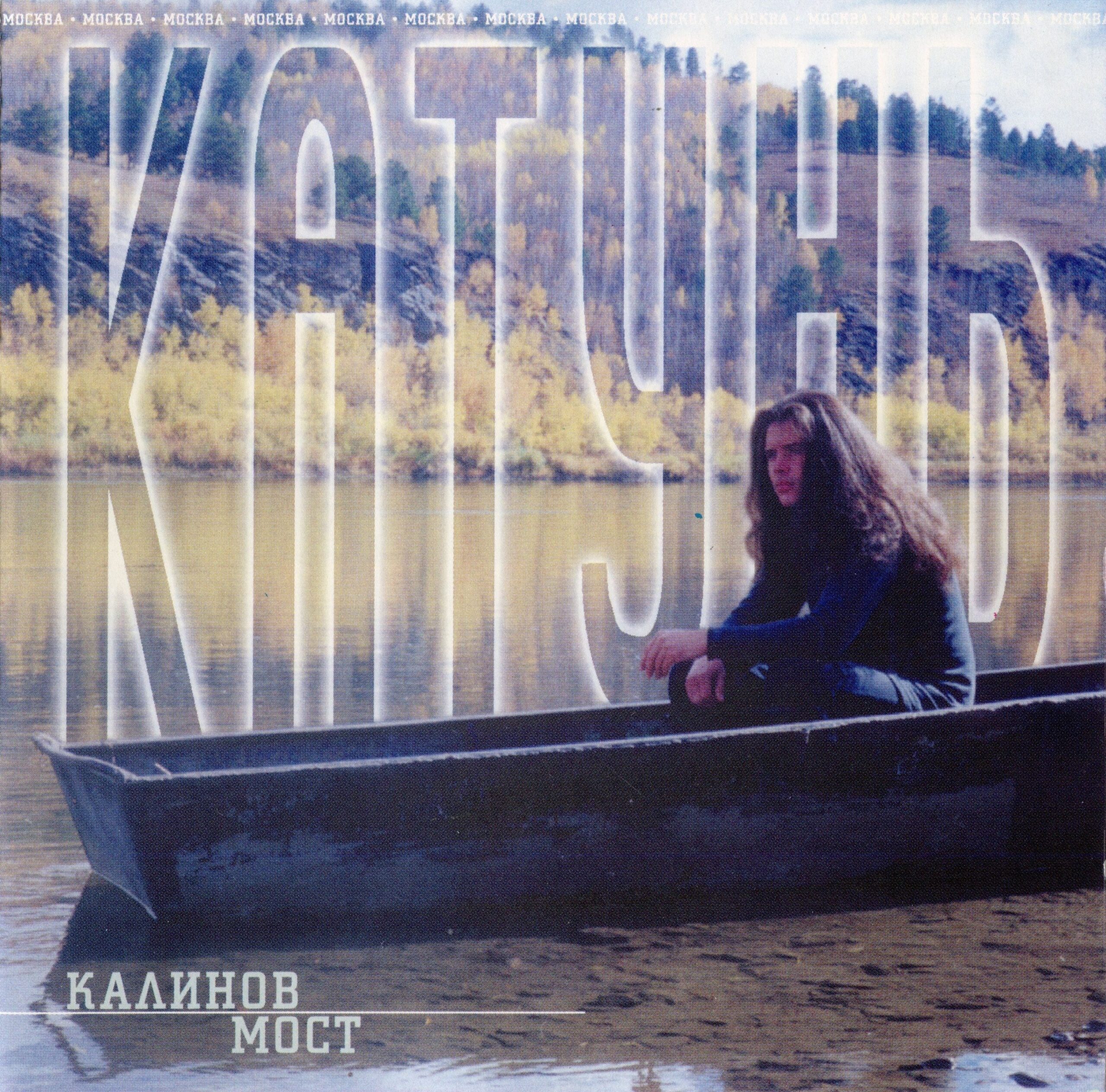 Калинов Мост — Катунь (2000)