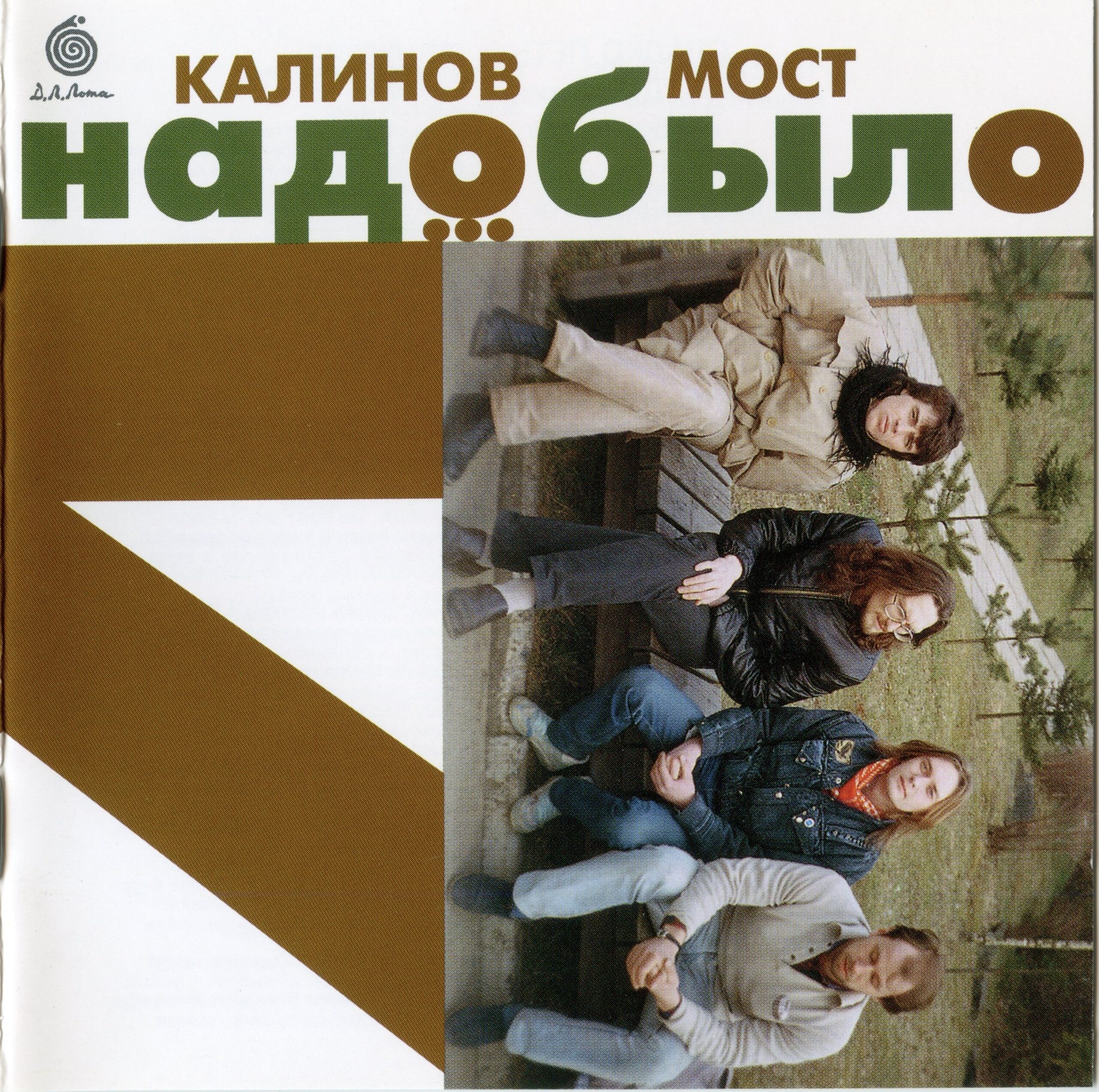 Калинов Мост — Надо было (1987)