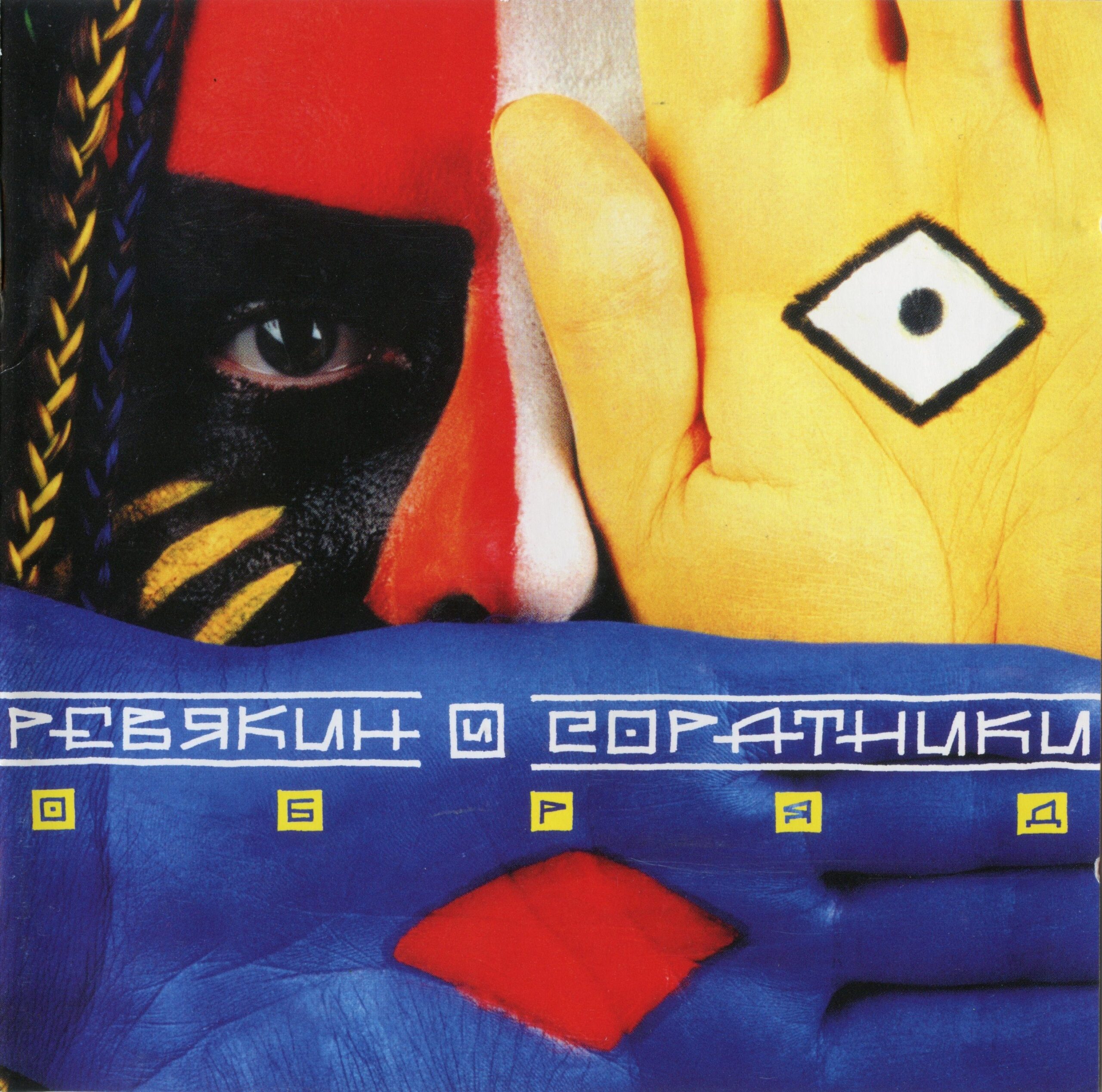 Ревякин и соратники — Обряд (1998)