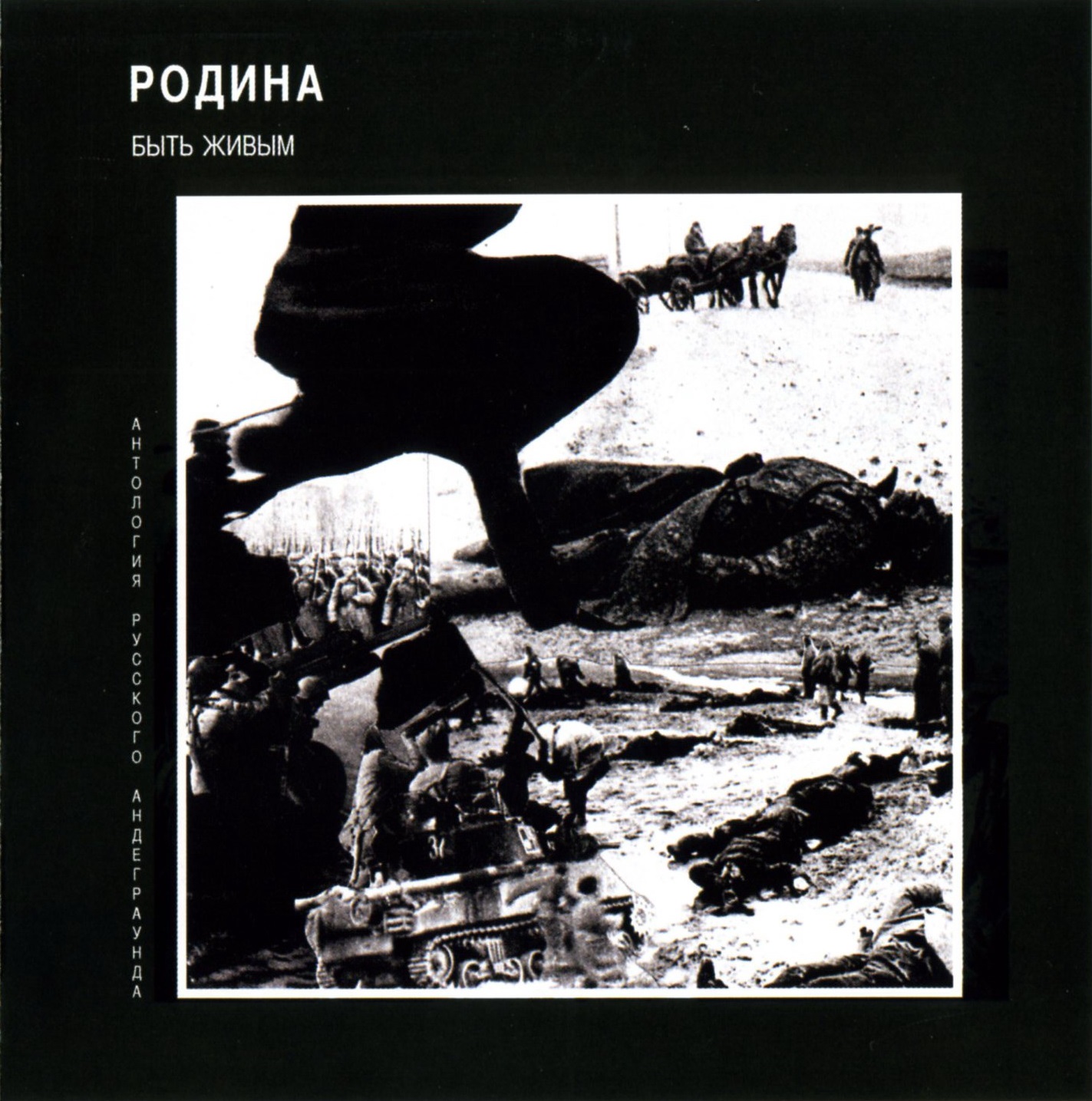 Родина — Быть живым (1995)