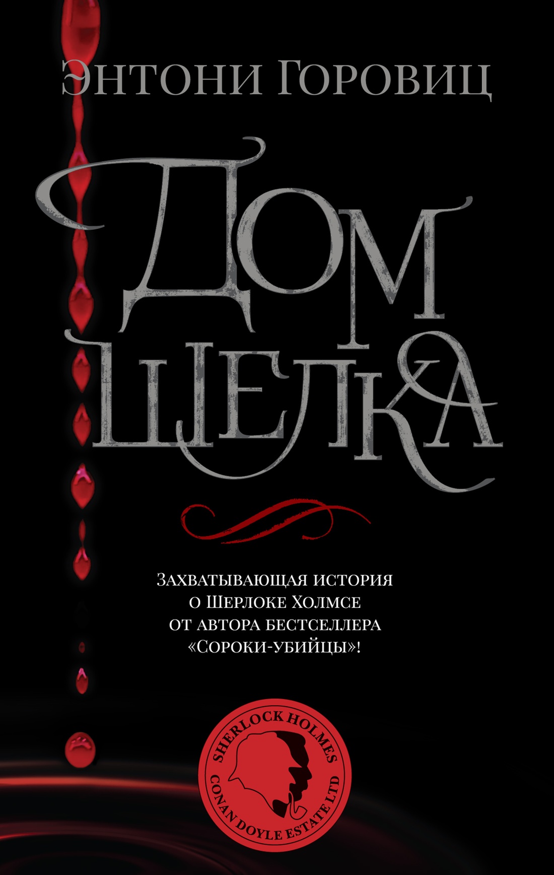 Энтони Горовиц — Дом шелка (2011)