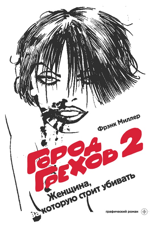 Фрэнк Миллер - Город грехов. Книга 2. Женщина, за которую стоит убивать (1994)